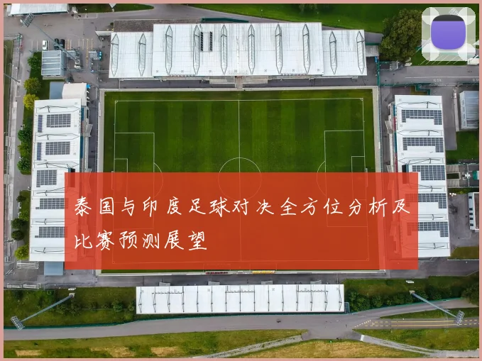 泰国与印度足球对决全方位分析及比赛预测展望