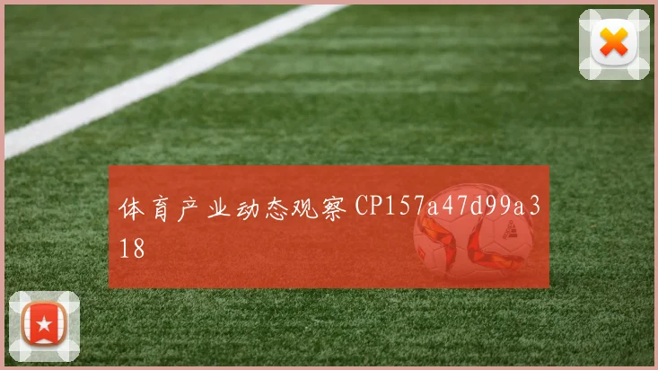 体育产业动态观察 CP157a47d99a318