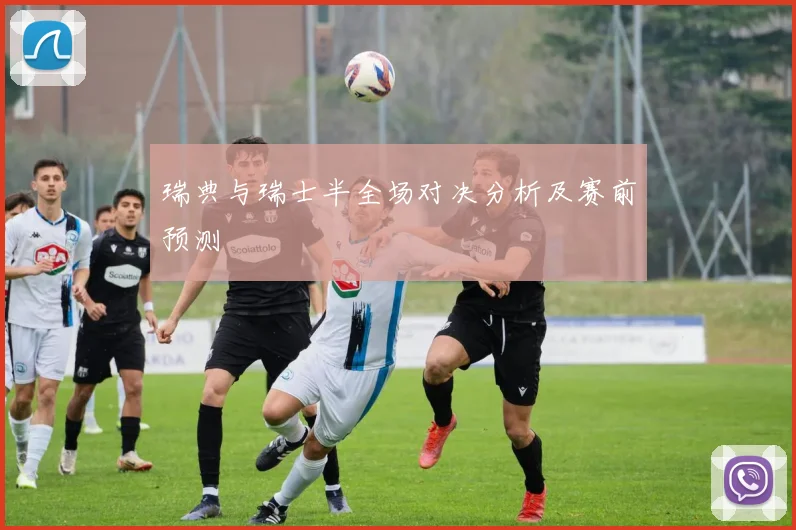 瑞典与瑞士半全场对决分析及赛前预测