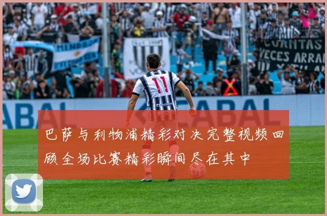 巴萨与利物浦精彩对决完整视频回顾全场比赛精彩瞬间尽在其中