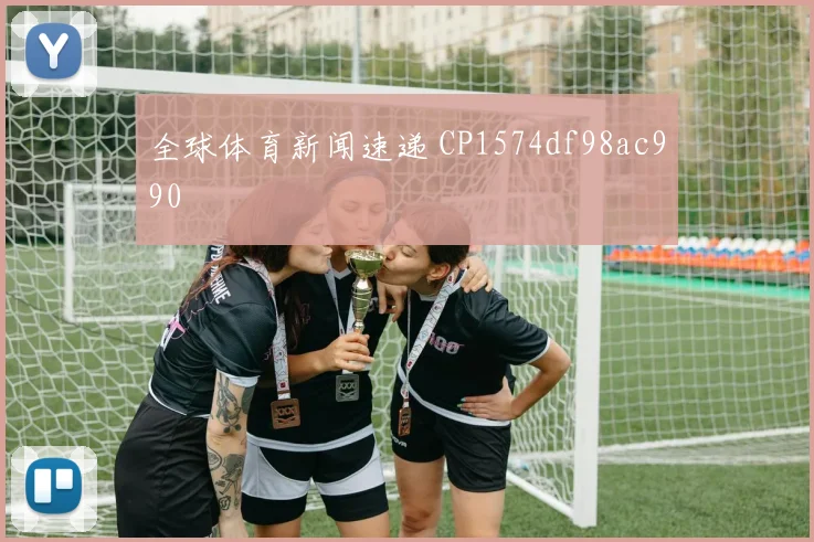 全球体育新闻速递 CP1574df98ac990