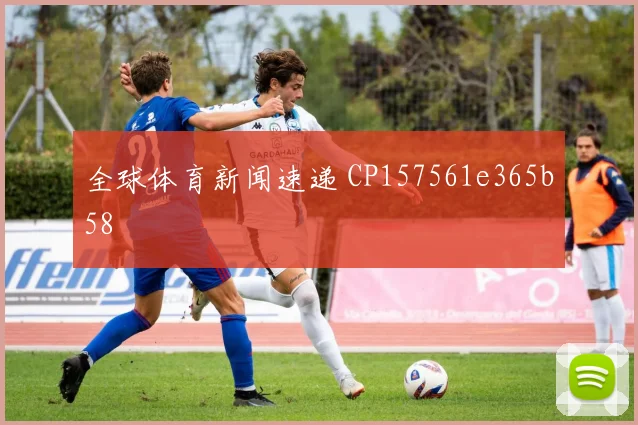 全球体育新闻速递 CP157561e365b58