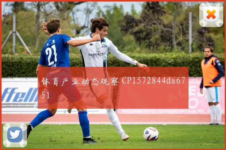 体育产业动态观察 CP1572844da6751