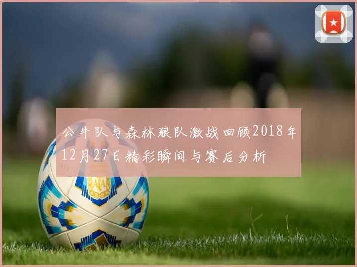 公牛队与森林狼队激战回顾2018年12月27日精彩瞬间与赛后分析
