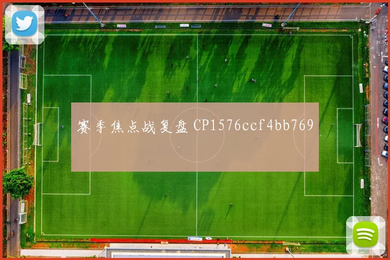 赛季焦点战复盘 CP1576ccf4bb769