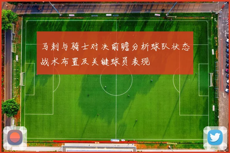 马刺与骑士对决前瞻分析球队状态战术布置及关键球员表现