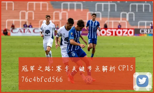 冠军之路:赛季关键节点解析 CP1576c4bfcd566