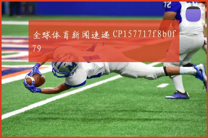 全球体育新闻速递 CP157717f8b0f79