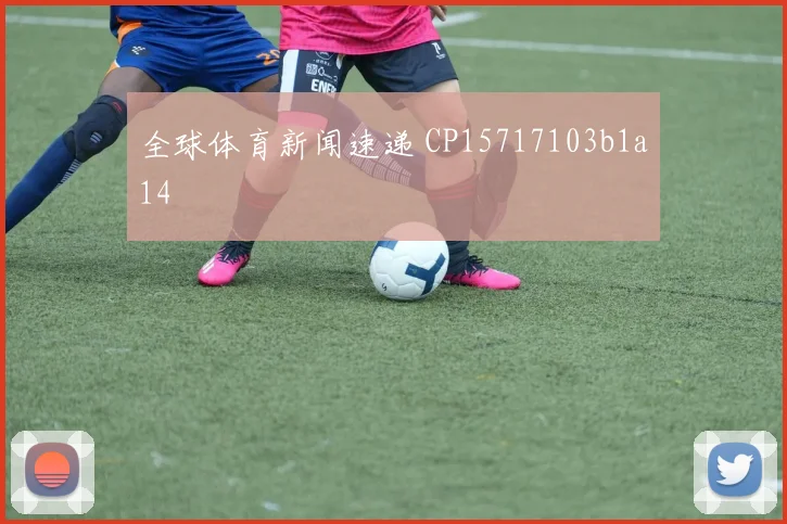 全球体育新闻速递 CP15717103b1a14