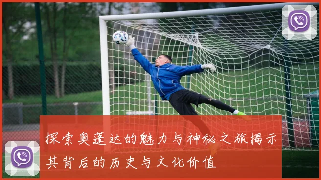 探索奥蓬达的魅力与神秘之旅揭示其背后的历史与文化价值
