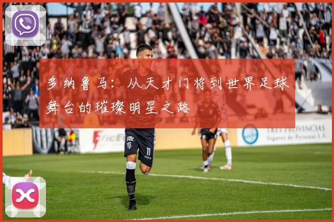 多纳鲁马：从天才门将到世界足球舞台的璀璨明星之路