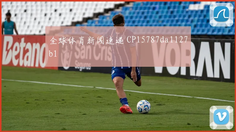 全球体育新闻速递 CP15787da1127b1