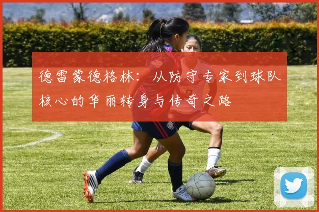 德雷蒙德格林：从防守专家到球队核心的华丽转身与传奇之路