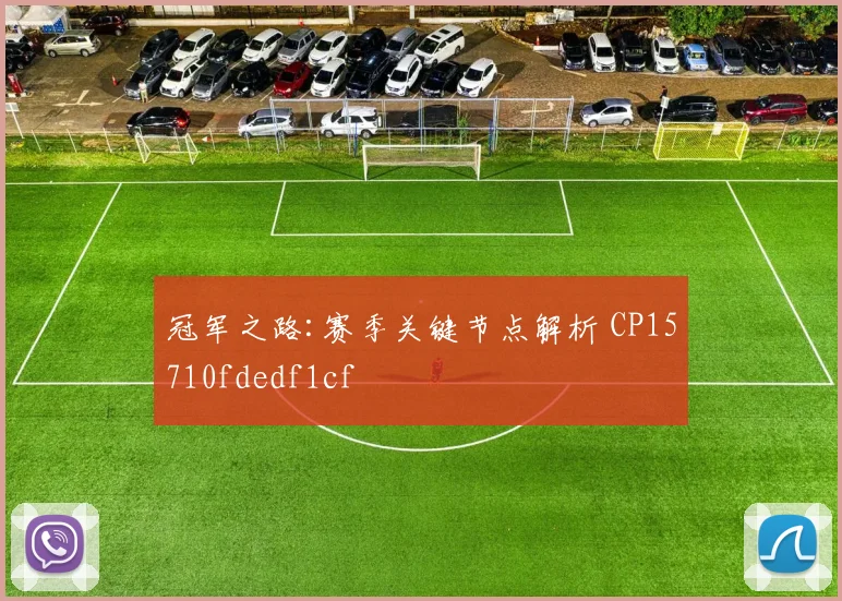 冠军之路:赛季关键节点解析 CP15710fdedf1cf