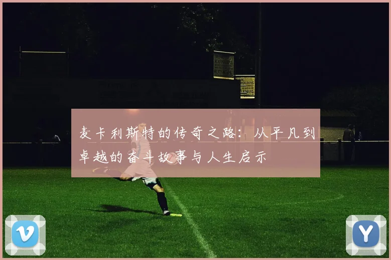 麦卡利斯特的传奇之路：从平凡到卓越的奋斗故事与人生启示