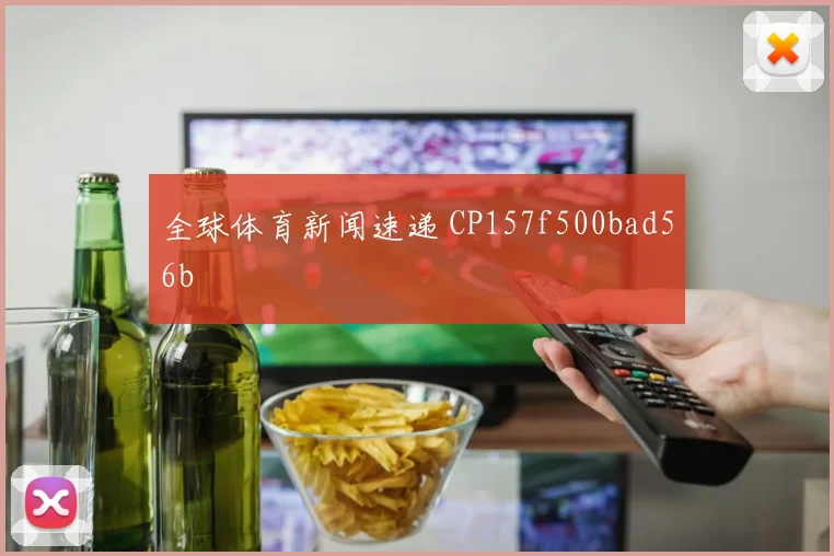 全球体育新闻速递 CP157f500bad56b