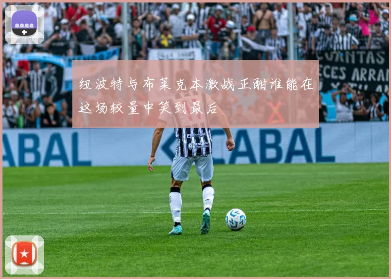 纽波特与布莱克本激战正酣谁能在这场较量中笑到最后