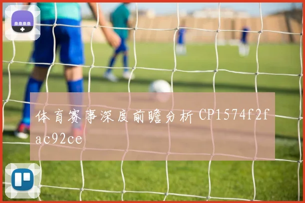 体育赛事深度前瞻分析 CP1574f2fac92ce