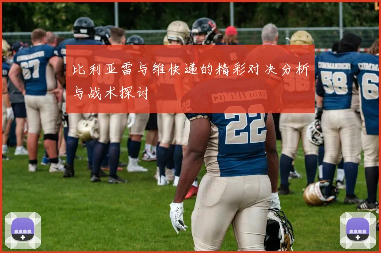 比利亚雷与维快递的精彩对决分析与战术探讨